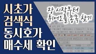  시초가 매매 종목 일봉과 예상체결량으로 찾아보세요  급등주 단타 검색식