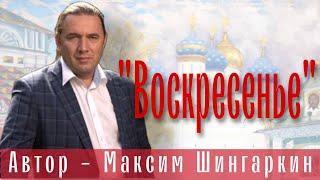 Воскресенье. Автор - Максим Шингаркин