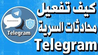 كيف تفعيل خاصية المحادثات السرية Secret Chat ببرنامج Telegram لمحادثات أكثر أمناً