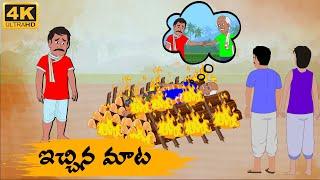 Telugu Stories - ఇచ్చిన మాట   -  Neethi Kathalu Tv Episode - 143  Telugu Moral Stories