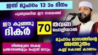 ​ഇന്ന് മുഹറം 13 ആം ദിനം... ഇന്നത്തെ ദിവസം 70 തവണ ഈ ദിക്ർ ചൊല്ലിയാൽ അത്ഭുതം കാണാം muharram 13