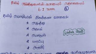 TNPSC தமிழ் இலக்கணம் Tamil Ilakkanam - தமிழ் எழுத்துக்களின் வகையும் தொகையும் - 6 std Term 1 - 1