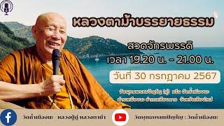 30 ก.ค. 2567#หลวงตาม้าบรรยายธรรม #สวดจักรพรรดิ เวลา 19.30-21.00 น. วัดพุทธพรหมปัญโญ