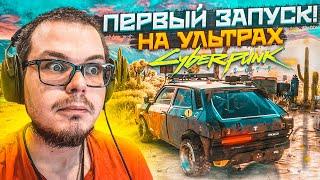 CYBERPUNK 2077 - ПЕРВЫЙ ЗАПУСК НА УЛЬТРА НАСТРОЙКАХ НАЧАЛО ПРОХОЖДЕНИЯ Я В ШОКЕ ОТ ЭТОЙ ИГРЫ