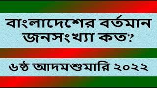 বাংলাদেশের বর্তমান জনসংখ্যা কত? ৬ষ্ঠ আদমশুমারি ২০২২ ১৫-২১ জুন