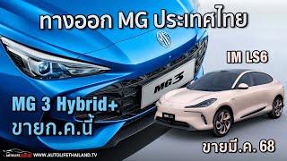 เล่าข่าว มาแน่ MG3 Hybrid+ IM LS6 ทางออก MG แข่งตลาดญี่ปุ่น-จีน