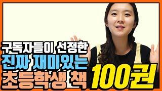 독서습관 잡는 초등학생 책 100권 추천