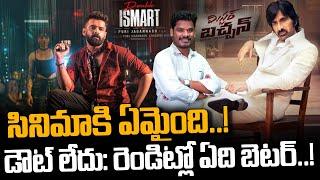 Mr Bachan & Double ismart Movies Review సినిమాకి ఏమైంది.. డౌట్ లేదు రెండూ దొబ్బినట్టే..  AP 175