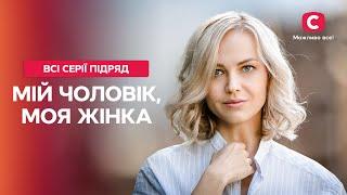 НА ЧТО СПОСОБНА ЛЮБОВЬ? Мой мужчина моя женщина все серии  ФИЛЬМЫ О ЛЮБВИ  ЛУЧШАЯ МЕЛОДРАМА