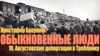 ОБЫКНОВЕННЫЕ ЛЮДИ ● 10. Августовские депортации в Треблинку ● Кристофер Браунинг