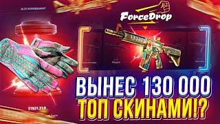 НАЛОВИЛ ЗАНОСОВ на FORCEDROP и ВЫНЕС 130 000 ТОПОВЫМИ СКИНАМИ Это было жестко...