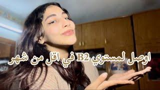 اوصل لمستوي B2 في الانجليزي في اقل من شهر و هتتقبل في اي Interview شامل المواقع و الطرق المجانية