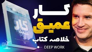 خلاصه کتاب کار عمیق  Deep Work #خلاصه_کتاب #موفقیت #پیشرفت