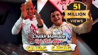 Cheikh Mamidou 2023 Ghaltat 3omri غلطت عمري © Avec Tipo Bel Abbes  Clip Officiel 2023