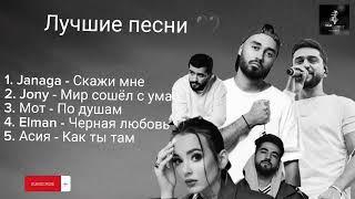 Jony Janaga Elman  Moт и Асия️ - лучшие песни  #мот #асия #jony #elman #janaga #русские #песни