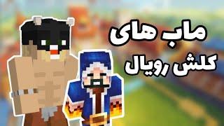 مود ماینکرافت  تو ماینکرافت مود کلش رویال اضافه کردم