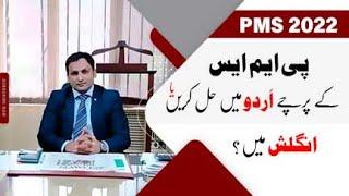 Should PMS be attempted in Urdu or English?  PPSC  PMS 202  Ghulam Hussain PMS