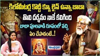 బాబా పూలవాడి రూపంలో వచ్చి ఏం చేసాడంటే..  Hyd Former Mayor Satyanarayana Rao Interview  Saibaba 