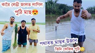 বানপানীত ১০ টকাৰ জালত তিনি কেজিৰ মাছ এয়াই গাঁৱৰ মজ্জা village life style vlog