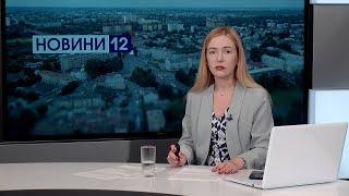 Новини вечір 15 серпня обстріл SKF закриті укриття в Луцьку зґвалтування неповнолітньої