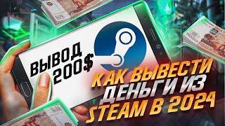 Как Вывести Деньги Из Steam В 2024 Году? 5 Способов