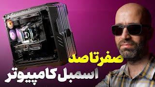 آموزش قدم به قدم اسمبل کامپیوتر  PC Assemble Guide  صفر تا صد هرچی که برای اسمبل کیس باید بدونیم