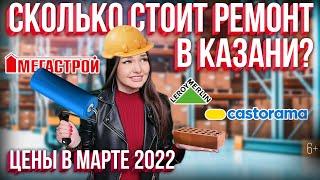 Сколько стоит ремонт в Казани? Цены в марте 2022 Леруа Мерлен Мегастрой Салмачи Купи кирпич и др