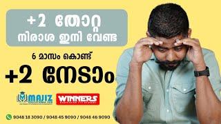 6  മാസം കൊണ്ട് നിങ്ങൾക്കും +2 നേടാം  അഡ്മിഷൻ ആരംഭിച്ചു