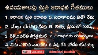 ఉదయకాలపు స్తుతి ఆరాధన గీతములు 8  Telugu Christian Songs  Early Morning Worship Songs  #jesus