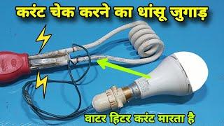 छोटा सा जुगाड़ से वाटर हिटर करंट चेक करें  water heater current problem  immersion rod current