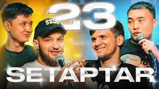 Setaptar #23  Слава НикифоровМаксат МадалиМиша Зейферт Тiлеген Еркінбеков