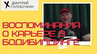 Cтарая школа с Дмитрием Голубочкиным воспоминания о карьере в бодибилдинге