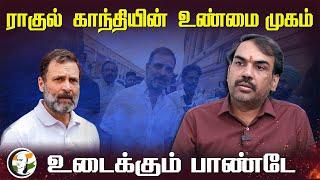 ராகுல் காந்தியின் உண்மை முகம்..  Rangaraj Pandey interview on Rahul gandhi  Congress