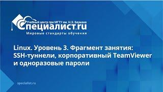 SSH-туннели корпоративный TeamViewer и одноразовые пароли