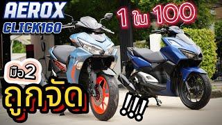 โคตรถูก  มือ2 Click160  Aerox R  โคตรสวย รถบ้านแท้ๆพร้อมใช้ ep2