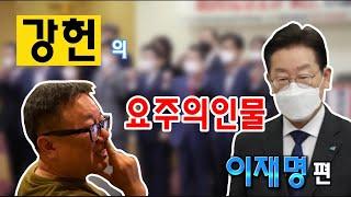 강헌의 요주의인물2-벼랑끝에 선 이재명. 휴머니즘 정치의 명리학적 재현 木의 사주일기 그 자체  이재명의 운명을 강헌의 명리학적 시각으로 해석.