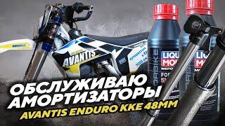 Обслуживаю передние амортизаторы Avantis Enduro ККЕ 48мм на пробеге 7441км с родным маслом