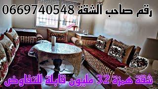 عاااجل شقة همزة للبيع في الدار البيضاء 32 مليون قابلة للتفاوض️ رقم صاحب الشقة#0669740548