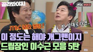 골라봐야지이수근 레전드 스페셜5탄 이정도 해야 개그맨이지명불허전 드립장인 이수근.zip5｜아는형님｜JTBC 210313 방송 외