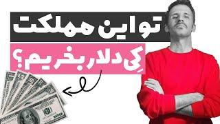 درآمد از خرید و فروش دلار در ایران کی دلار بخریم و کی بفروشیم