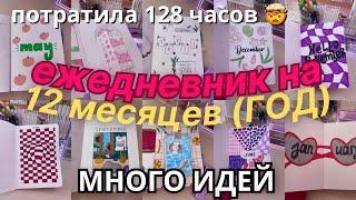 Оформляю Ежедневник НА ГОД 12 месяцев