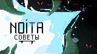 БАЗОВЫЕ СОВЕТЫ В NOITA