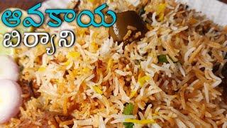 Avakaya Biryani Recipe  ఆవకాయ బిర్యానీ ఒక్కసారి తింటే జన్మలో మరచిపోరు  Mango Pickle Biryani