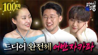 SUB 현아의 보석함 오픈 조목밤에 어반자카파가 왔어요 l EP.76 l 조현아의 목요일 밤 l 권순일 박용인 조현아