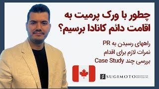 چطور با ورک پرمیت به اقامت دائم کانادا برسیم؟