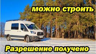 Получили разрешение планировка нашего автодома.  Ford Transit