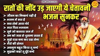 रातों की नींद उड़ जाएगी ये चेतावनी भजन सुनकर  Nonstop Nirgun Bhajan  Satsangi Bhajan @santvani-