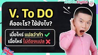 ครูดิวติว Grammar Verb to Do คืออะไร? Do-Does-Did สรุปจบในคลิปเดียว