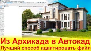 Планировка из Архикада в Автокад Лучший способ адаптировать файл