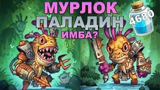 МУРЛОК ПАЛАДИН  МУРЛОКИ ТВОРЯТ ДИЧЬ В СТАНДАРТЕ  КОЛОДА ПАЛАДИНА HEARTHSTONE